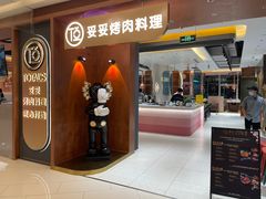 -妥妥烤肉料理(凯德店)