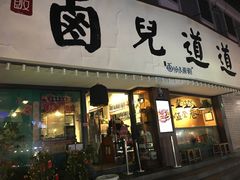 门面-卤儿道道(龙游路店)