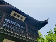 -惠山古镇·寄畅园