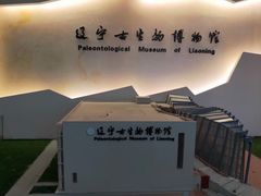 -辽宁古生物博物馆