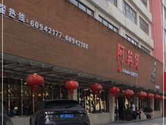 -阿英煲(凉城路店)