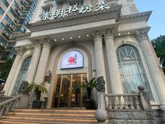 -道道鲜·崇明私房菜(五角场店)