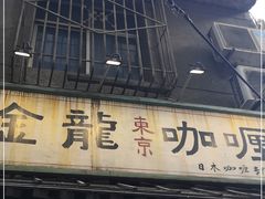 门面-金龙咖喱