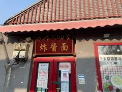 门面-方砖厂69号炸酱面(方砖厂胡同店)