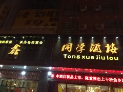 门面-同学酒楼(湖大琴园店)