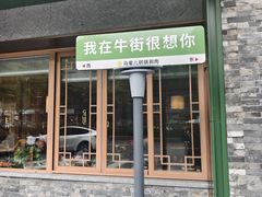 -牛街·马辈儿涮肉(牛街总店)