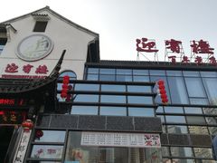 门面-欣旺·迎宾楼·百年无锡菜