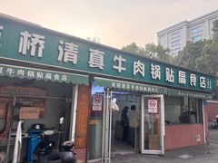 -草桥清真牛肉锅贴扁食店