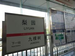 -梨园(地铁站)
