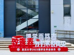 -复旦大学(张江校区)
