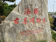 -洛阳古墓博物馆