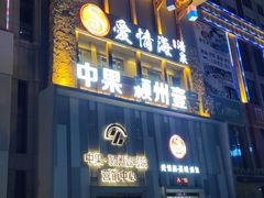 -爱情海·高端·汤泉