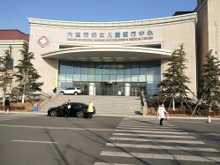 -大连市妇女儿童医疗中心