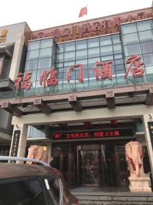 福临门酒店餐饮部-"福临门酒店位于山海关关城西路26号,交通.