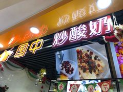 -国中·炒酸奶(龙湖房山天街店)