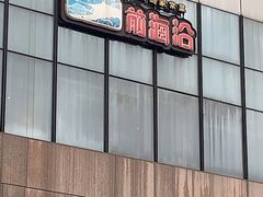 门面-前海沿·青岛菜(大拇指广场石老人店)