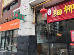 -柳飨源细柳臊子面馆