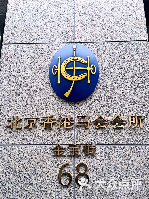 北京香港马会会所图片 - 第41张