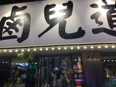 门面-卤儿道道(龙游路店)