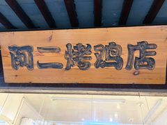 -阿二烤鸡(山塘街店)