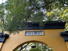 -西园戒幢律寺