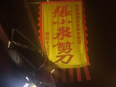 门面-定胜糕小店-蒋顺发