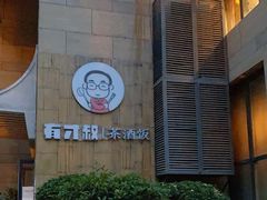门面-有才叔北京时间涮肉(紫薇尚层店)