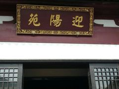 -西安华清御汤酒店