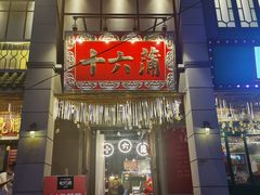 门面-十六蒲(桂林路店)