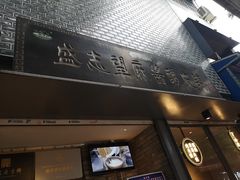 门面-清真盛志望麻酱酿皮·非遗老字号