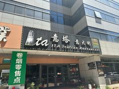 -ITA·意塔意大利餐厅(亦庄店)