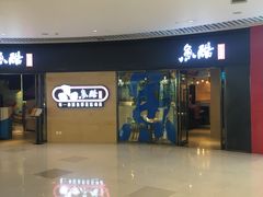 -鱼酷活鱼烤鱼(恒隆广场店)