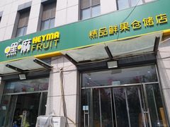 门面-嘿嘛仓储购(华明店)