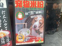 -大昌吉牛肉粉(林肯公寓店)