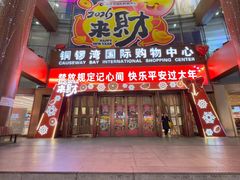 -铜锣湾国际购物中心
