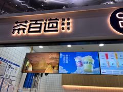 -茶百道(呼家楼店)