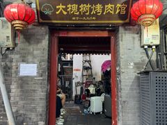 -大槐树烤肉馆