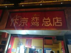 门面-阿捡忭京炸鸡(韭菜园总店)