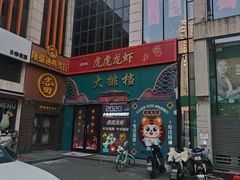 -虎虎龙虾大排档(双井店)
