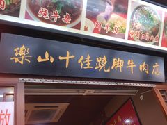 -谢老五跷脚牛肉·非遗传承店