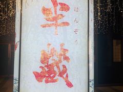-Sushi Hanzo半藏(天环广场店)