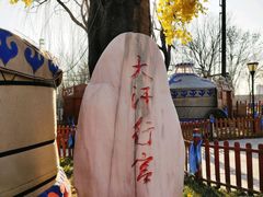 -大汗行宫园林餐厅