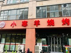 -小寒羊烧烤(凯瑞时代大厦店)