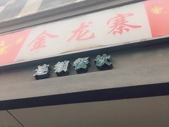 门面-金龙寨(龙城路店)
