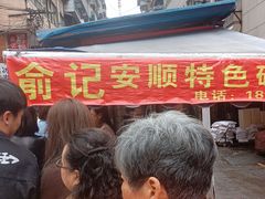 -俞记安顺特色破酥包(民生路店)