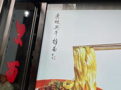 门面-老顺兴干拌面(雨花亭店)