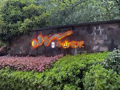 -天目湖涵田半山温泉