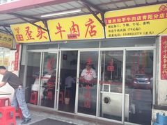 门面-歪头牛肉(金龙壹号店)