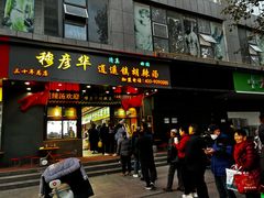 -穆彦华逍遥镇胡辣汤(岗坡路店)