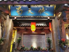 门面-蜀大侠火锅(寰球文化地标·总府店)